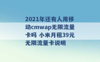 2021年还有人用移动cmwap无限流量卡吗 小米月租39元无限流量卡说明 