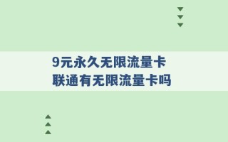 9元永久无限流量卡 联通有无限流量卡吗 