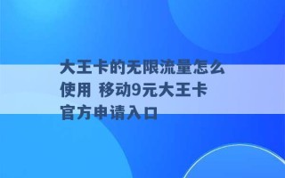 大王卡的无限流量怎么使用 移动9元大王卡官方申请入口 