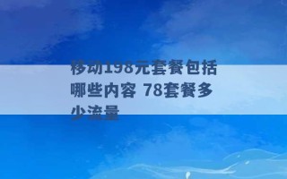 移动198元套餐包括哪些内容 78套餐多少流量 