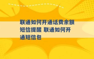 联通如何开通话费余额短信提醒 联通如何开通短信包 