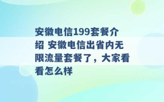 安徽电信199套餐介绍 安徽电信出省内无限流量套餐了，大家看看怎么样 