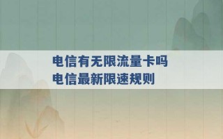 电信有无限流量卡吗 电信最新限速规则 