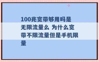 100兆宽带够用吗是无限流量么 为什么宽带不限流量但是手机限量 