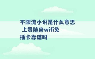 不限流小说是什么意思 上赞随身wifi免插卡靠谱吗 