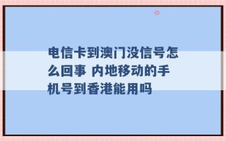 电信卡到澳门没信号怎么回事 内地移动的手机号到香港能用吗 