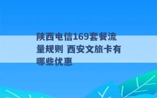 陕西电信169套餐流量规则 西安文旅卡有哪些优惠 