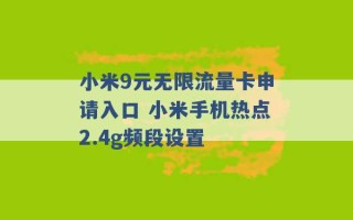 小米9元无限流量卡申请入口 小米手机热点2.4g频段设置 