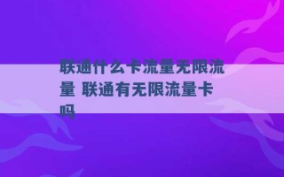 联通什么卡流量无限流量 联通有无限流量卡吗 