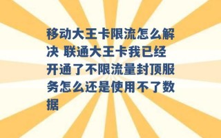 移动大王卡限流怎么解决 联通大王卡我已经开通了不限流量封顶服务怎么还是使用不了数据 