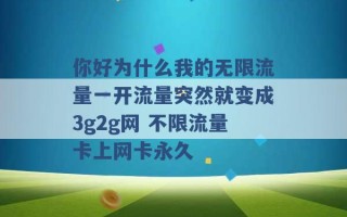 你好为什么我的无限流量一开流量突然就变成3g2g网 不限流量卡上网卡永久 