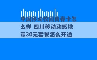 中国移动校园青春卡怎么样 四川移动动感地带30元套餐怎么开通 