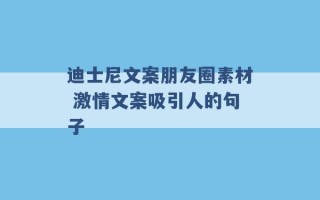 迪士尼文案朋友圈素材 激情文案吸引人的句子 