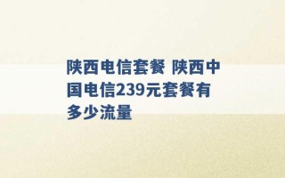 陕西电信套餐 陕西中国电信239元套餐有多少流量 