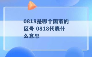 0818是哪个国家的区号 0818代表什么意思 