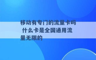 移动有专门的流量卡吗 什么卡是全国通用流量无限的 