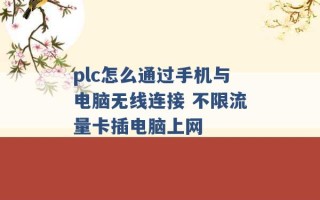 plc怎么通过手机与电脑无线连接 不限流量卡插电脑上网 