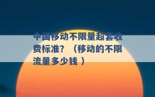 中国移动不限量超套收费标准？（移动的不限流量多少钱 ）