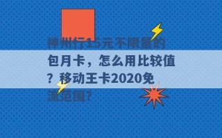 神州行15元不限量的包月卡，怎么用比较值？移动王卡2020免流范围？ 