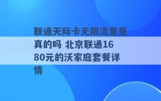 联通天际卡无限流量是真的吗 北京联通1680元的沃家庭套餐详情 