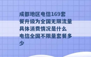 成都地区电信169套餐升级为全国无限流量具体消费情况是什么 电信全国不限量套餐多少 