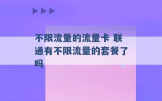 不限流量的流量卡 联通有不限流量的套餐了吗 