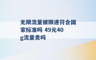 无限流量被限速符合国家标准吗 49元40g流量贵吗 