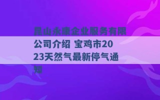 昆山永康企业服务有限公司介绍 宝鸡市2023天然气最新停气通知 