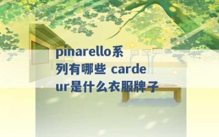 pinarello系列有哪些 cardeur是什么衣服牌子 