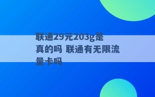 联通29元203g是真的吗 联通有无限流量卡吗 