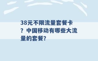 38元不限流量套餐卡？中国移动有哪些大流量的套餐？ 