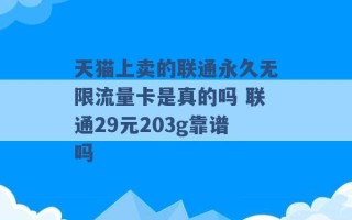 天猫上卖的联通永久无限流量卡是真的吗 联通29元203g靠谱吗 