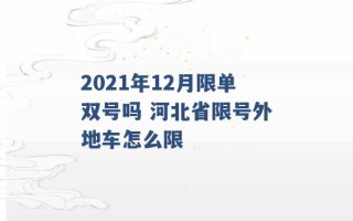 2021年12月限单双号吗 河北省限号外地车怎么限 