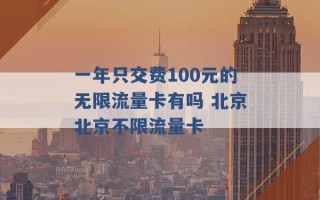 一年只交费100元的无限流量卡有吗 北京北京不限流量卡 