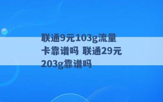 联通9元103g流量卡靠谱吗 联通29元203g靠谱吗 