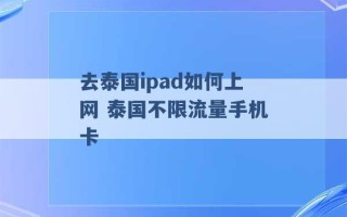 去泰国ipad如何上网 泰国不限流量手机卡 