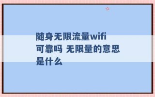 随身无限流量wifi可靠吗 无限量的意思是什么 