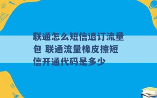 联通怎么短信退订流量包 联通流量橡皮擦短信开通代码是多少 