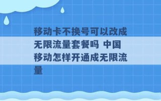 移动卡不换号可以改成无限流量套餐吗 中国移动怎样开通成无限流量 