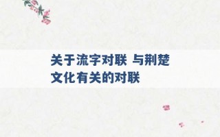 关于流字对联 与荆楚文化有关的对联 