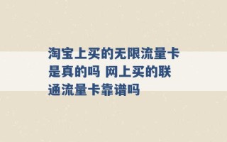 淘宝上买的无限流量卡是真的吗 网上买的联通流量卡靠谱吗 