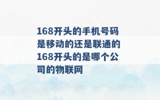 168开头的手机号码是移动的还是联通的 168开头的是哪个公司的物联网 