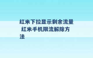 红米下拉显示剩余流量 红米手机限流解除方法 