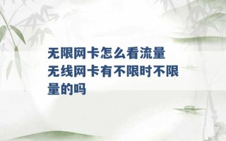 无限网卡怎么看流量 无线网卡有不限时不限量的吗 