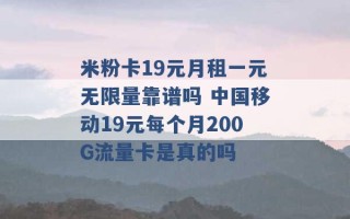 米粉卡19元月租一元无限量靠谱吗 中国移动19元每个月200G流量卡是真的吗 