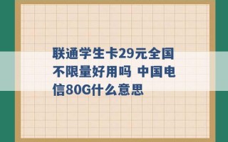 联通学生卡29元全国不限量好用吗 中国电信80G什么意思 