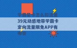 学霸星卡怎么扣流量 39元动感地带学霸卡定向流量限免APP有哪些 