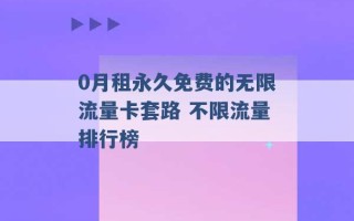 0月租永久免费的无限流量卡套路 不限流量排行榜 