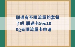 联通有不限流量的套餐了吗 联通卡9元100g无限流量卡申请 