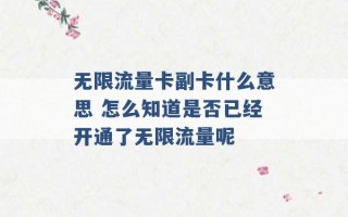 无限流量卡副卡什么意思 怎么知道是否已经开通了无限流量呢 